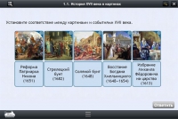 Интерактивные курсы. История 7 класс. Базовый - «globural.ru» - Брянск