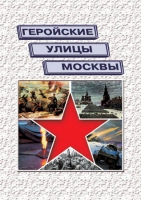 Подарочный альбом «Геройские улицы Москвы. История ВОВ в названиях московских улиц и площадей» - «globural.ru» - Брянск