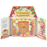 Комплект игровых тренажёров. Гномики в домике. 3-5 лет - «globural.ru» - Брянск