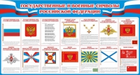 Стенд "Государственные и военные символы РФ" - «globural.ru» - Брянск