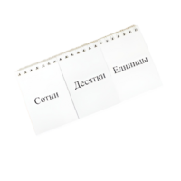 Перекидное табло для устного счета (ламинированное) - «globural.ru» - Брянск