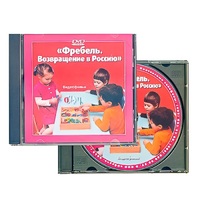 DVD "Фребель. Возвращение в Россию" - «globural.ru» - Брянск