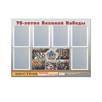 Стенд информационный Эдустенд "75-летие Победы" (80х110, 6 карманов) - «globural.ru» - Брянск
