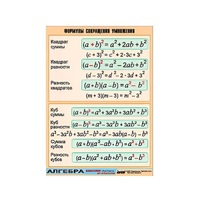Таблица демонстрационная "Формулы сокращения умножения" (винил 70х100) - «globural.ru» - Брянск