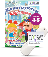 Программа для создания дидактических пособий "Конструктор картинок 4.5" (на USB-носителе) - «globural.ru» - Брянск
