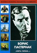 DVD "Борис Пастернак «Свеча горела…» " - «globural.ru» - Брянск