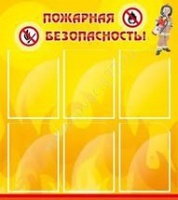 Стенд "Пожарная безопасность" (вариант 1) - «globural.ru» - Брянск