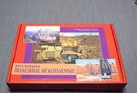 Коллекция "Полезные ископаемые" (32 вида) - «globural.ru» - Брянск