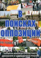 DVD Документальный фильм "В поисках оппозиции" - «globural.ru» - Брянск