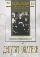 DVD художественный фильм "Депутат Балтики" - «globural.ru» - Брянск