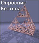 Комплект методик для диагностики структуры личности Р. Кеттела комплект для индивидуального компьютерного тестирования - «globural.ru» - Брянск