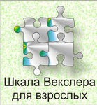 Шкала интеллекта для взрослых Д. Векслера - «globural.ru» - Брянск