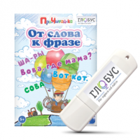Интерактивные игры для начального этапа обучения чтению "От слова к фразе" - «globural.ru» - Брянск