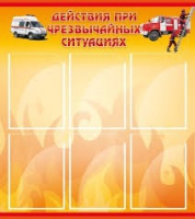 Стенд "Действия при ЧС" - «globural.ru» - Брянск