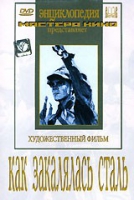 DVD "Как закалялась сталь" - «globural.ru» - Брянск