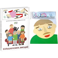 Комплект книг-тренажёров "Большая книга эмоций". Вовлекаем детей в визуализацию эмоций, придумываем истории. 4-6 лет. - «globural.ru» - Брянск