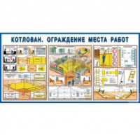 Стенд "Котлован. Ограждение места работ" - «globural.ru» - Брянск