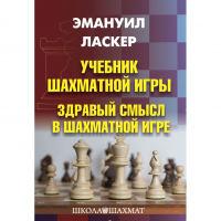 Ласкер Э. "Учебник шахматной игры. Здравый смысл в шахматной игре" - «globural.ru» - Брянск