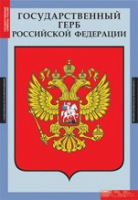 Государственные символы России (комплект плакатов) - «globural.ru» - Брянск