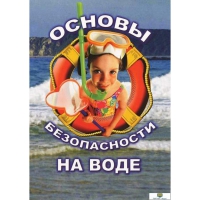 DVD Основы безопасности на воде - «globural.ru» - Брянск