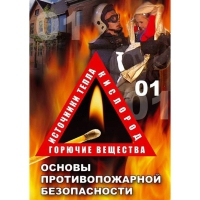 DVD Основы противопожарной безопасности - «globural.ru» - Брянск