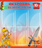 Стенд "Островок безопасности" (вариант 1) - «globural.ru» - Брянск