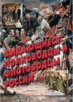 Комплект плакатов "Выдающиеся полководцы и флотоводцы России" - «globural.ru» - Брянск