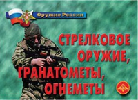 Комплект плакатов "Стрелковое оружие, гранатометы, огнеметы" - «globural.ru» - Брянск