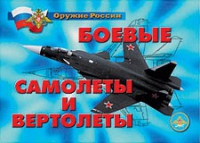 Комплект плакатов "Боевые самолеты и вертолеты" - «globural.ru» - Брянск