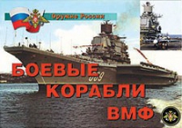 Комплект плакатов "Боевые корабли ВМФ" - «globural.ru» - Брянск
