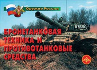 Комплект плакатов "Бронетанковая техника" - «globural.ru» - Брянск