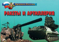 Комплект плакатов "Ракеты и артиллерия" - «globural.ru» - Брянск