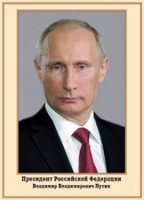 Плакат "Портрет Президента РФ В. В. Путина" - «globural.ru» - Брянск