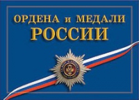Комплект плакатов "Ордена и медали Российской Федерации" - «globural.ru» - Брянск