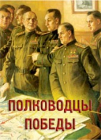 Комплект плакатов "Полководцы Победы" - «globural.ru» - Брянск