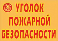 Комплект плакатов "Уголок пожарной безопасности" - «globural.ru» - Брянск