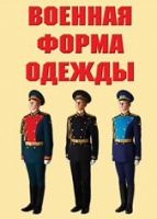 Комплект плакатов "Военная форма одежды" - «globural.ru» - Брянск