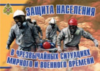 Комплект плакатов "Защита населения в ЧС мирного и военного времени" - «globural.ru» - Брянск