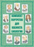 Комплект портретов для кабинета биологии - «globural.ru» - Брянск