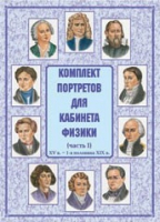 Комплект портретов для кабинета физики. Часть 1 - «globural.ru» - Брянск