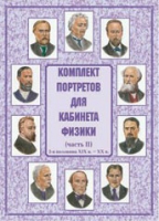 Комплект портретов для кабинета физики. Часть II - «globural.ru» - Брянск