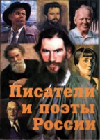 Комплект плакатов "Писатели и поэты России" выпуск 2 - «globural.ru» - Брянск