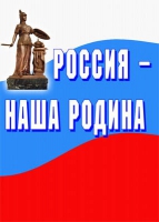 Комплект плакатов "Россия -  наша Родина" - «globural.ru» - Брянск
