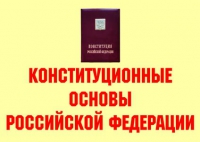 Комплект плакатов "Конституционные основы Российской Федерации" - «globural.ru» - Брянск