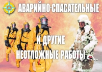 Комплект плакатов "Аварийно-спасательные и другие неотложные работы (АСДНР)" - «globural.ru» - Брянск