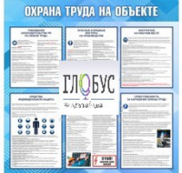 Стенд "Охрана труда на объекте" - «globural.ru» - Брянск