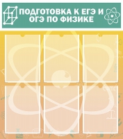 Стенд "Подготовка к ЕГЭ и ОГЭ по физике вариант 1 (6 карманов)" - «globural.ru» - Брянск