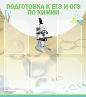 Стенд "Подготовка к ЕГЭ и ОГЭ по химии вариант 1 (5 карманов)" - «globural.ru» - Брянск
