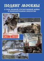 Подарочный альбом «Подвиг Москвы в годы ВОВ в изобразительном искусстве» - «globural.ru» - Брянск
