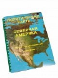 Пособие для слабовидящих "Политическая карта Северной и Центральной Америки" - «globural.ru» - Брянск